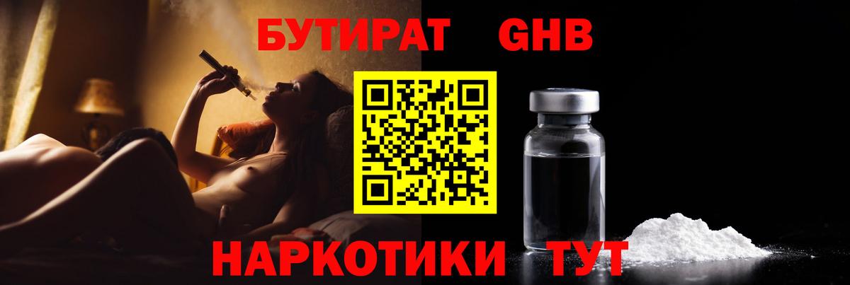 БУТИРАТ GHB  Вязьма 