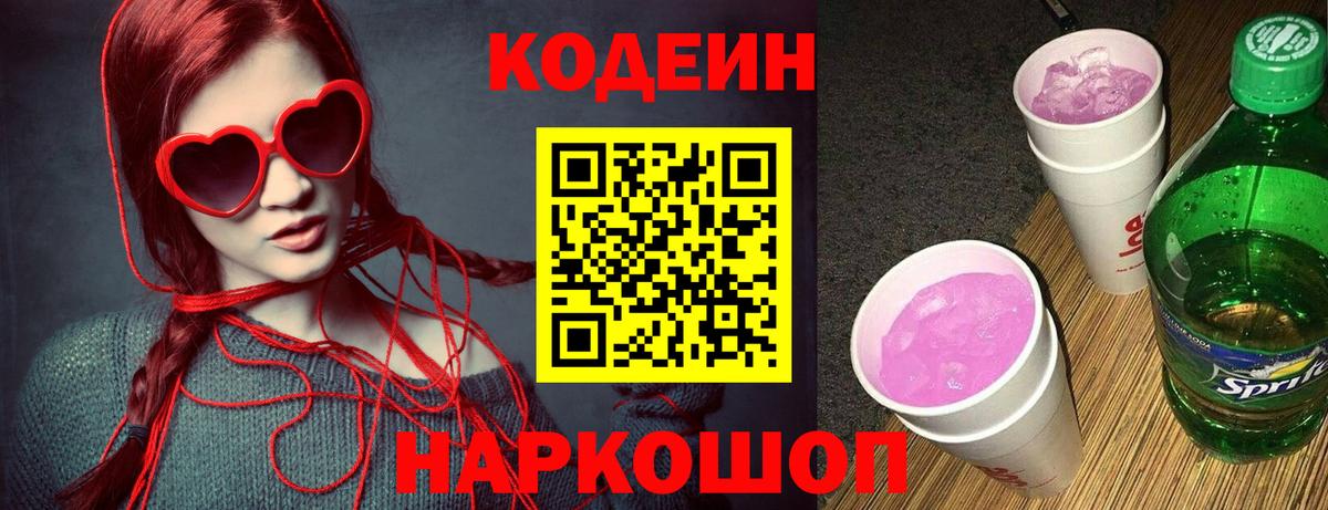 Кодеин Purple Drank  Вязьма  Кодеин Purple Drank 
