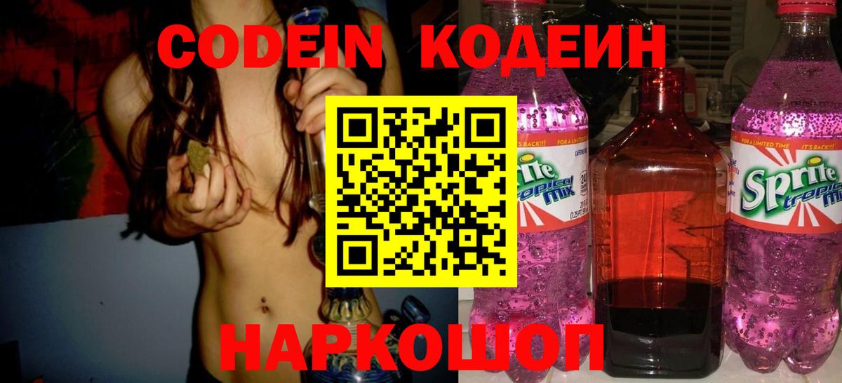 Кодеин Purple Drank  Codein напиток Lean (лин)  Вязьма  Вход с VPN 