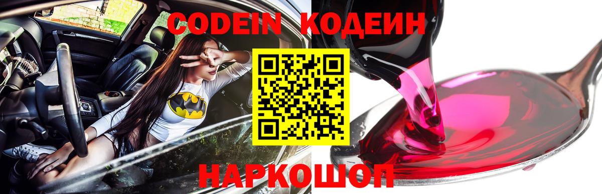 Кодеин Purple Drank Вязьма